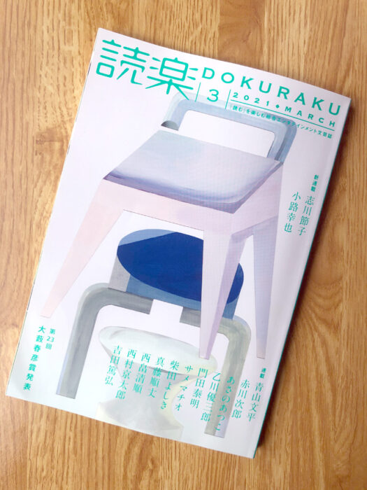 読楽2021年3月号