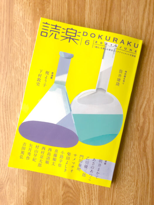徳間書店・読楽2021年6月号