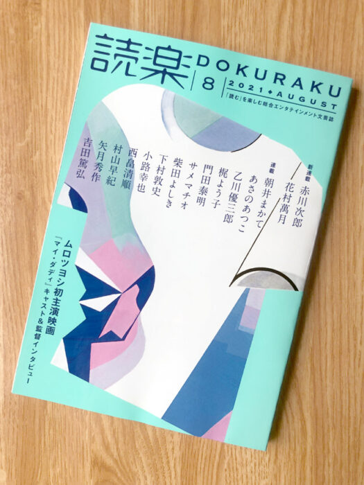 徳間書店・読楽2021年8月号