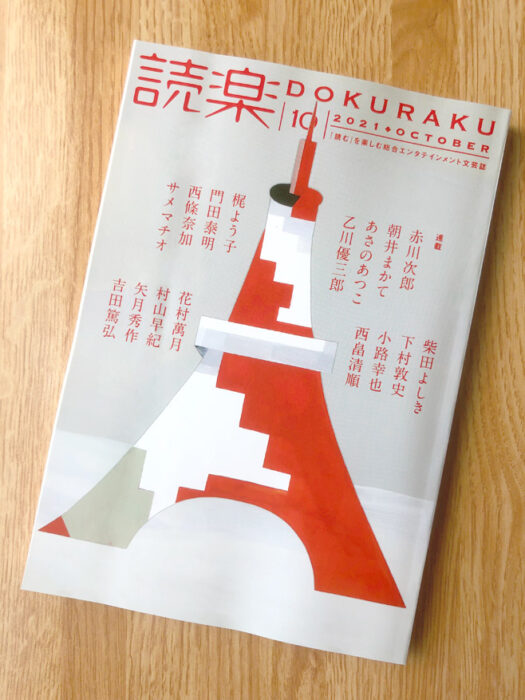 徳間書店・読楽2021年10月号