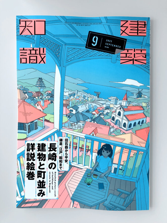 エクスナレッジ・建築知識2025年9月号