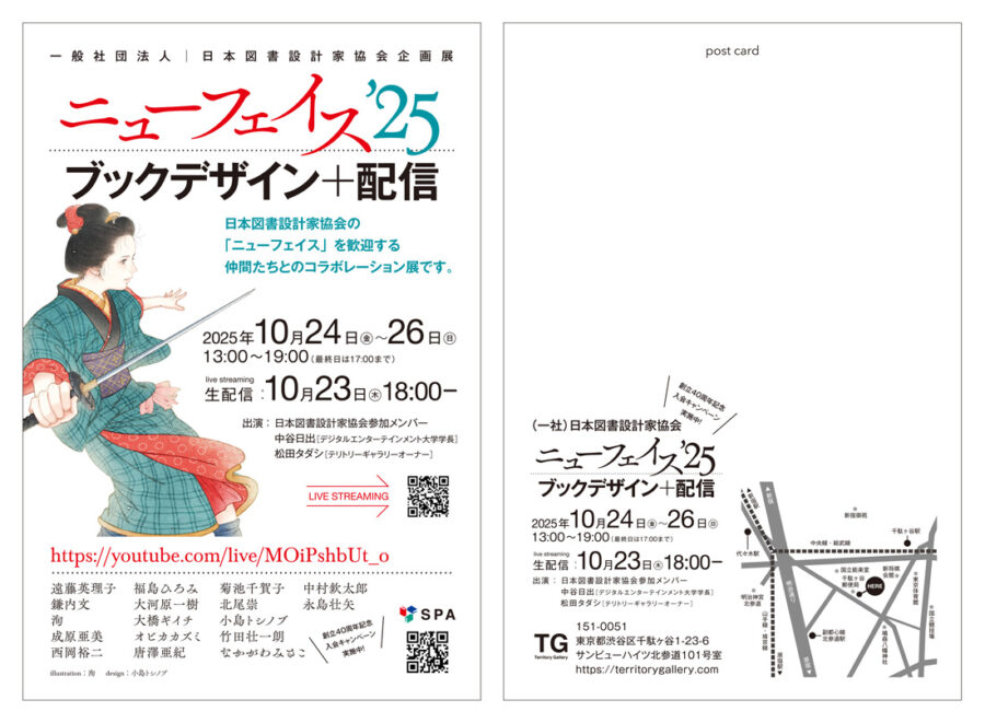日本図書設計家協会企画展「ニューフェイス'25」ブックデザイン+配信
