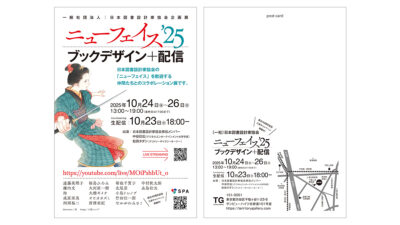 日本図書設計家協会企画展『ニューフェイス’25』に参加します