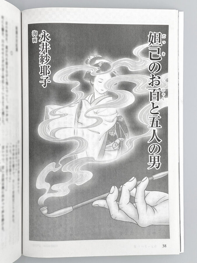 文藝春秋・オール讀物2026年1・2月号：連載第1話「妲己のお百と五人の男」扉絵