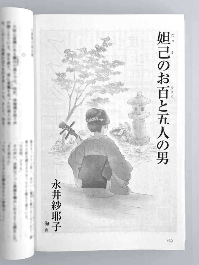 文藝春秋・オール讀物2026年3・4月号：連載第2話「妲己のお百と五人の男」扉絵