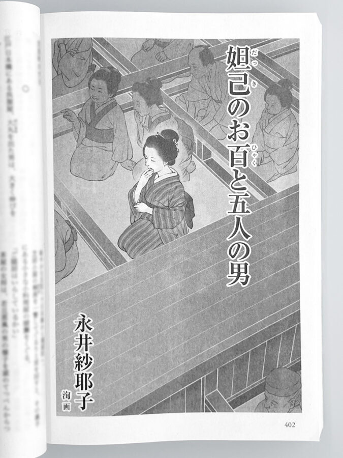 文藝春秋・オール讀物2026年5・6月号：連載第3話「妲己のお百と五人の男」扉絵