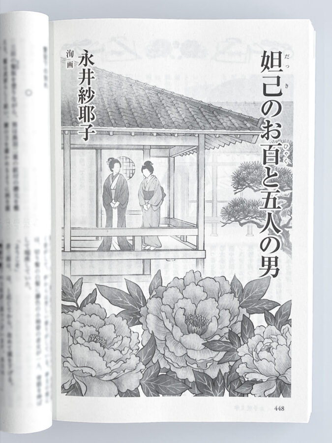 文藝春秋・オール讀物2026年7・8月号：連載第4話「妲己のお百と五人の男」扉絵