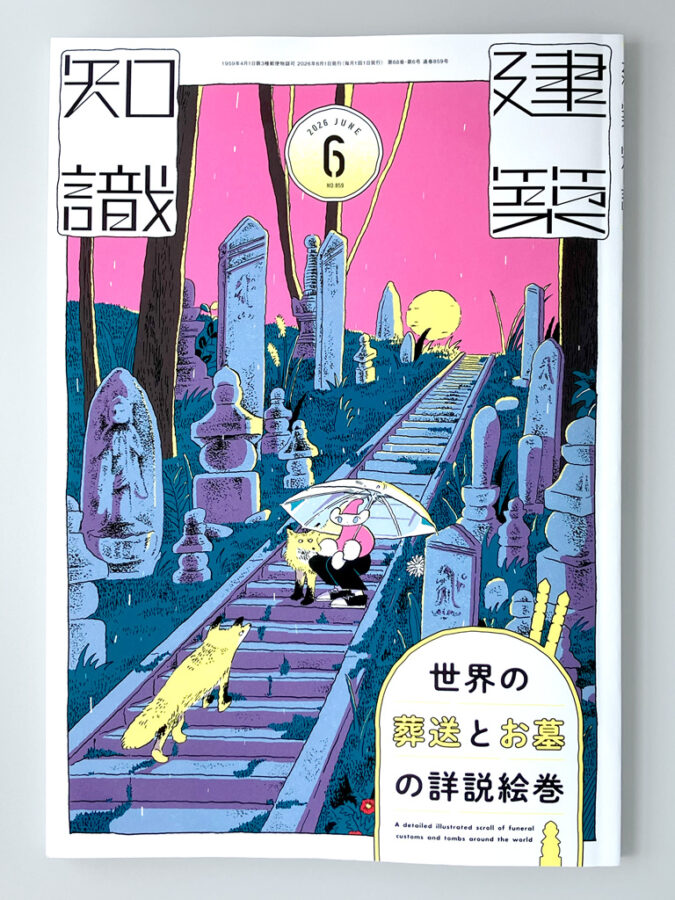エクスナレッジ・建築知識2026年6月号