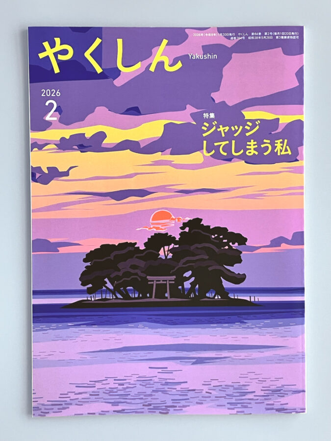 佼成出版社・やくしん2026年2月号