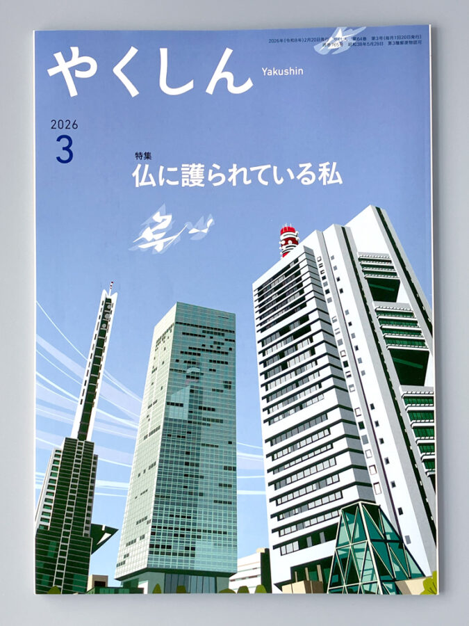 佼成出版社・やくしん2026年3月号