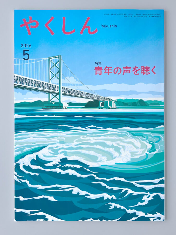 佼成出版社・やくしん2026年5月号