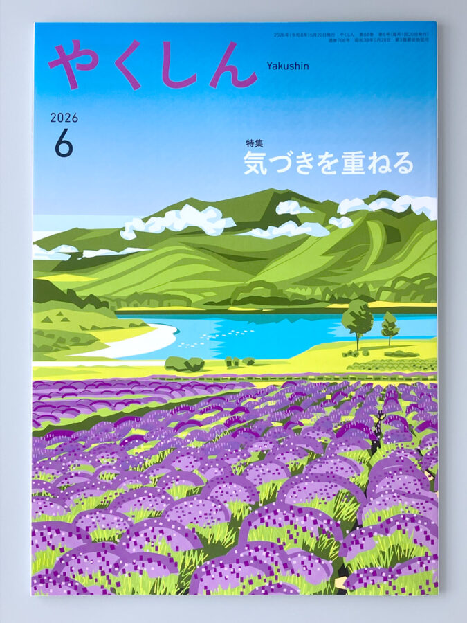 佼成出版社・やくしん2026年6月号