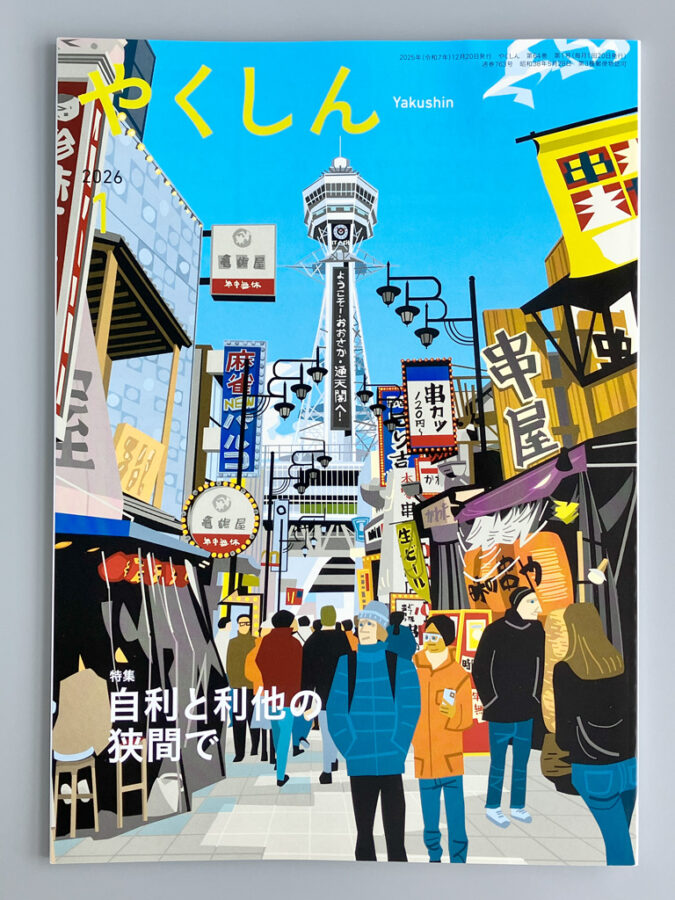 佼成出版社・やくしん2026年1月号